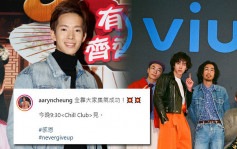 张明伟与TVB未完约照上ViuTV  今晚将于《Chill Club》亮相