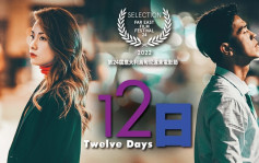 《12日》入围乌甸尼远东电影节  邓丽欣马志威盼亲身参与分享爱情观