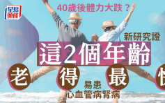 40岁后体力大跌？新研究揭这2个年龄衰老得最快！易患心血管病肾病