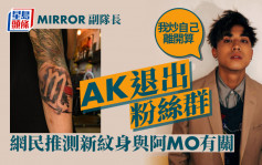 AK@MIRROR江熚生疑情绪失控退出粉丝群组   新纹身与伤者阿Mo有关？