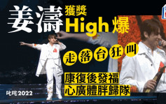 叱咤2022｜姜涛获奖High爆唱到走落台狂叫 康复后发福心广体胖归队