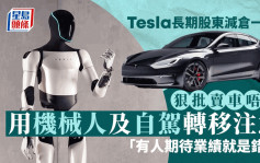 Tesla长期股东减仓一半 狠批卖车唔掂 用机械人及自驾转移注意 「有人期待业绩就是错！」