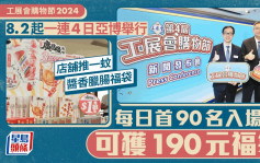 工展會購物節｜8.2起一連4日亞博館舉行 每日首90名入場者可獲190元福袋