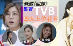 回归丨TVB新生代四大上位花旦齐集 炎明熹唱主题曲被视为不二之选