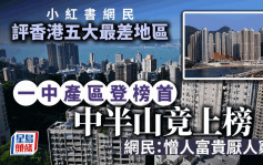 小红书力数香港五大最差地区 中半山都上榜？网民：憎人富贵厌人穷