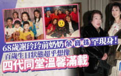 68歲謝玲玲前奶奶余寶珠罕現身！百歲生日狀態不可思議 四代同堂慶祝溫馨滿載