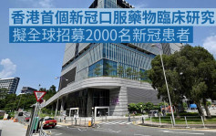 中大進行香港首個新冠口服藥物臨床研究 擬全球招募2000名患者