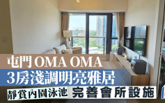 屯门OMA OMA 3房浅调明亮雅居 静赏内园泳池