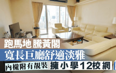 跑馬地騰黃閣 寬長巨廳舒適淡雅 擁小學12校網