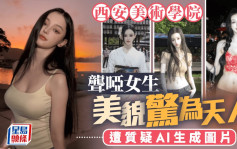 怪你過份美麗︱西安高校聾啞女神顏惹哄動  遭質疑「AI生成」
