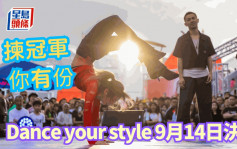 跳舞｜Dance Your Style 9月14日決賽 報名成為現場評審