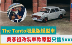 吳彥祖｜為香港癌症基金會籌款生產 The Tanto限量版模型車 只售$XXX