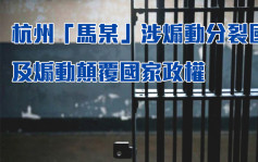 杭州國安局拘捕馬某惹猜測 胡錫進：是馬某某