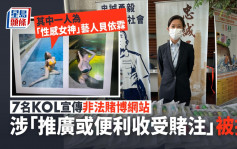 网红KOL宣传非法赌博网站 艺人贝依霖等7人涉「推广或便利收受赌注」被捕