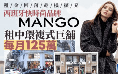 租金回落擴充 西班牙快時尚品牌MANGO租中環複式巨舖 每月125萬 簽3年長約