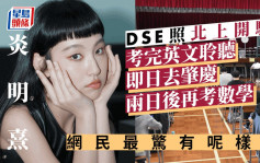 炎明熹下月DSE  考完英文聆听即日北上开骚  网民掀热议：休息一日再考数学