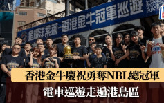 篮球｜香港金牛电车巡游 庆祝勇夺NBL冠军