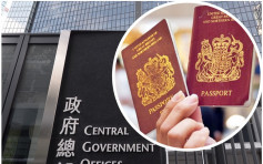 傳北京出招 經BNO移民計畫獲英籍港人或失中國國籍