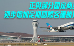 民航局｜正与部分国家商谈 逐步增加定期国际客运航班