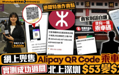 星岛申诉王｜放蛇直击卖家网上兜售Alipay QR Code乘车码 搭港铁北上深圳原价$53变$28