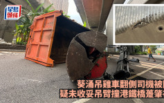 葵涌吊雞車翻側司機被困 疑未收妥吊臂撞港鐵橋躉肇禍