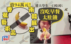值94万香蕉艺术品南韩展出 遭肚饿大学生一口吃掉