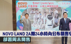 熱辣新盤放送｜NOVO LAND 2A期24小時內公布銷售安排 部署周末開售