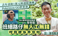 Pokémon GO｜黎青龙「唔使谂」就赞助  收成员限定宝可梦商品感不好意思 因一原因唔敢参加世界赛