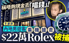 東京買Rolex｜中國男稱唔夠現金去「唱錢」 搶走值22萬名錶被捕