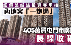 細價盤紛錄投資客承接 內地客「一炮過」405萬買屯門市廣場長線收租