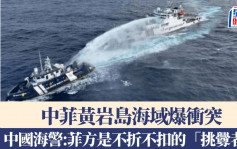 中國海警局：菲律賓4艦闖黃岩島　挑釁衝撞中方海警船