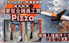 航班延誤1小時因「機長要幫機組成員買Pizza」！乘客嬲爆