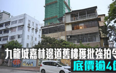 旧楼强拍令｜九龙城嘉林边道旧楼获批强拍令 底价逾4亿