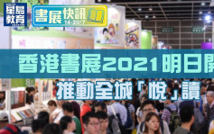 香港書展2021明日開鑼 推動全城「悅」讀