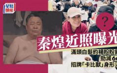 秦煌近照曝光！滿頭白髮約楊盼盼飲茶 勁減66磅招牌「卡比獸」身形消失