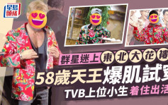 群星迷上东北大花褛？58岁天王爆肌试穿 TVB上位小生着住出活动