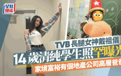 TVB长腿女神戴祖仪14岁学生照罕曝光！样貌清纯有明星相  家境富裕有个地产公司高层爸爸