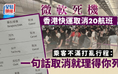 微软死机︱香港快运取消20航班 有乘客不满打乱行程：一句取消就理得你死！