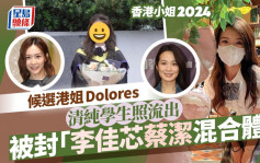 香港小姐2024丨候选港姐Dolores被封「李佳芯蔡洁混合体」  清纯学生照流出由细靓到大