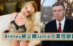 Britney Spears遭父亲Jamie指控诽谤    突删IG帐号有古怪