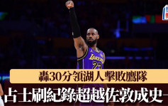 NBA｜勒邦占士第563次單場30分 超越佐敦成史一 領湖人贏波上第4