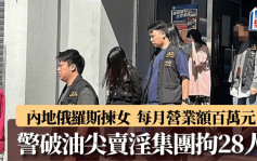 警扫黄瓦解油尖卖淫集团  拘5男23女