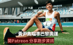 田徑｜ 黃尹雋籌集資金戰巴黎奧運 開設Patreon分享跑步資訊