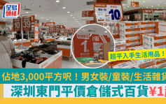 深圳東門平價倉儲式百貨！佔地3,000平方呎 廚具/日用品/生活雜貨¥1起 男女裝/童裝批發價入手