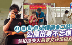 61岁影帝酒楼晒歌喉博得全场掌声！公屋出身人品演技一流 曾为救人烧伤毁容