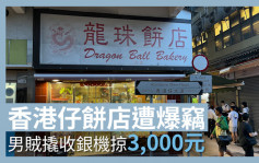 香港仔饼店遭爆窃 男贼撬收银机掠3000元