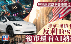 拜登退选或令美股高位回调 专家：选情不明反利Tesla 后市还看AI热潮