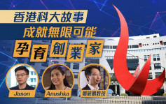 香港科大故事 成就無限可能 孕育創業家