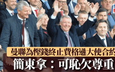 英超｜曼聯慳錢慳過火終止費格遜大使合約 更衣室都禁止進入 簡東拿：可恥欠尊重