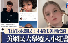 TikTok难民｜美网民：「移民」小红书因为不信任美国政府｜有片